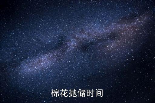 棉花拋儲是什么意思，什么是拋儲