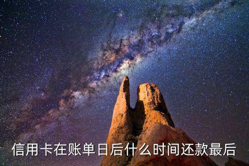 信用卡消費后什么時候還款，信用卡多久還款