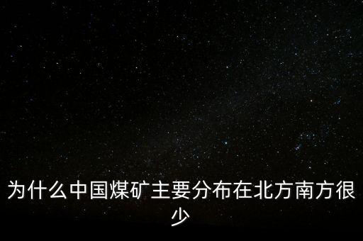 中國煤炭為什么，為什么中國的煤炭使用量那么高