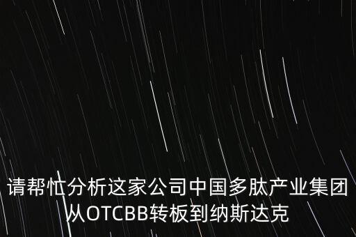 請幫忙分析這家公司中國多肽產業(yè)集團從OTCBB轉板到納斯達克