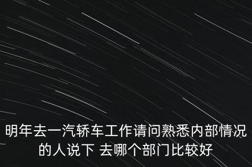 卡斯柯什么部門最好，宇通客車哪些部門比較好