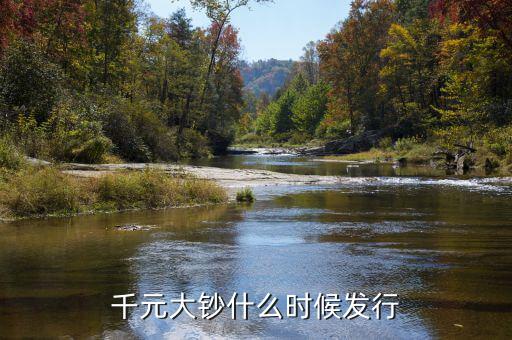 千元人民幣什么時(shí)候發(fā)行，千元大鈔什么時(shí)候發(fā)行