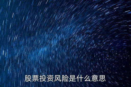 投資風險包括什么，投資有風險主要有哪些風險