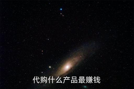 代購什么產品最賺錢