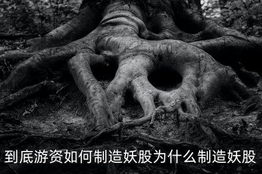 為什么爛板出妖股，在股市里為什么妖股是固定的總是那么幾個(gè)