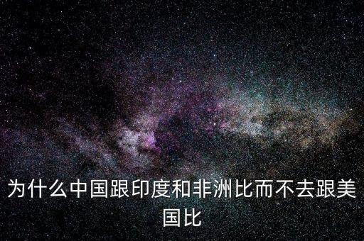 印度為什么比不上中國(guó)，印度網(wǎng)民為什么印度幾乎趕不上中國(guó)印度