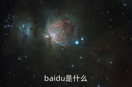 百度百發(fā)是什么，baidu是什么