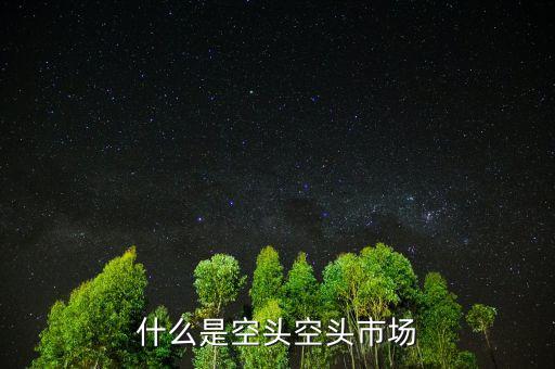 什么叫空頭市場(chǎng)，股市中的空頭市場(chǎng)是怎么回事