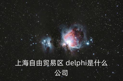 上海自貿(mào)區(qū)前身是什么，上海自貿(mào)區(qū)里有什么 是類似一個(gè)免稅的小鎮(zhèn)嗎