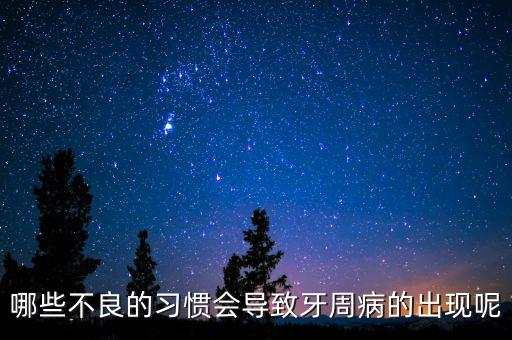 牙廷周違紀(jì)與什么有關(guān)，哪些不良的習(xí)慣會(huì)導(dǎo)致牙周病的出現(xiàn)呢