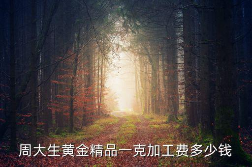 買黃金精品費是什么，現(xiàn)在買黃金都有精品費嗎