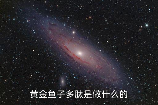 黃金多肽是治療什么，金世集團(tuán)的黃金多肽能治療血脂稠嗎