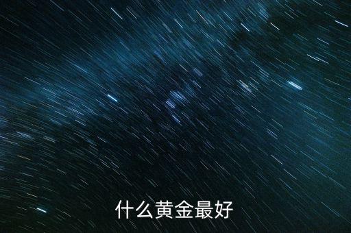 黃金什么金最好，什么黃金是最好的