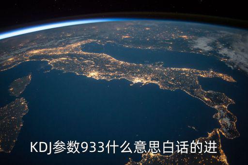 kdj933是什么意思，KDJ參數(shù)933什么意思白話的進