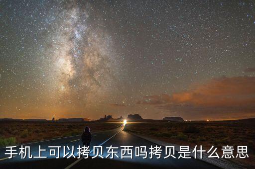 手機(jī)拷貝是什么意思，手機(jī)里的拷貝是什么意思