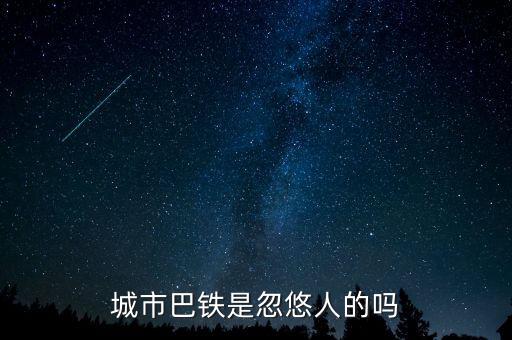 巴鐵什么時(shí)候運(yùn)行，達(dá)巴高鐵什么時(shí)候開(kāi)通