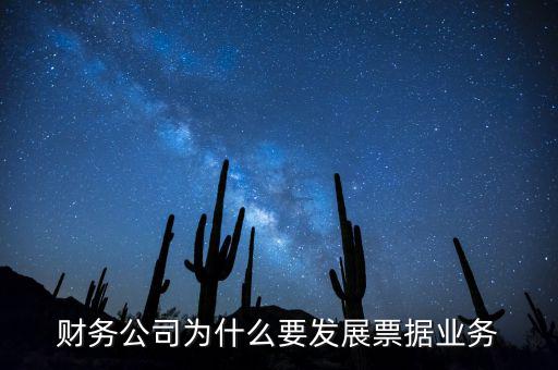 我國為什么大力推廣票據(jù)，我國目前為什么推廣票據(jù)