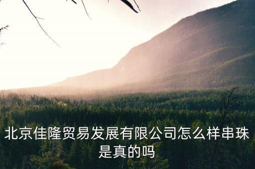 佳隆股份是做什么的，佳隆股份為什么下降50