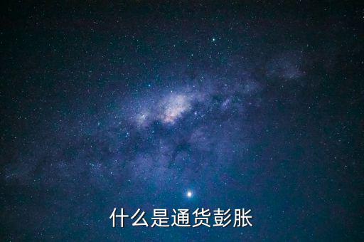 什么是結(jié)構(gòu)型通貨膨脹，1市場(chǎng)經(jīng)濟(jì)要解決的三大基本問(wèn)題是 A 生產(chǎn)什么 B 如何生產(chǎn)