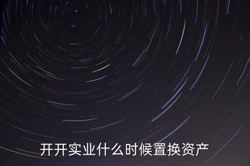 開(kāi)開(kāi)實(shí)業(yè)是做什么的，上海六神丸是600272旗下的公司嗎