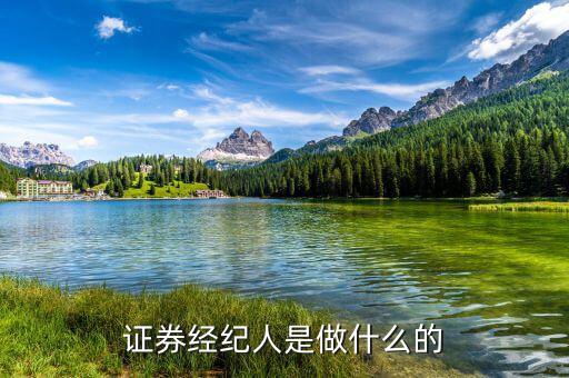 證券經(jīng)理經(jīng)紀(jì)人是干什么的，證券經(jīng)紀(jì)人是做什么的