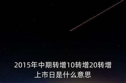 轉(zhuǎn)增上市日是什么意思，G分配轉(zhuǎn)增股上市日是什么意思
