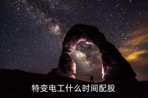 特變電工配股什么時候到賬，特變電工什么時間配股