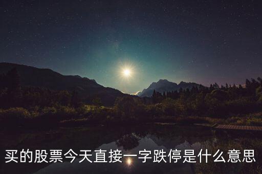 一字跌停股票什么意思，一字跌停是什么意思能配張圖來說明嗎
