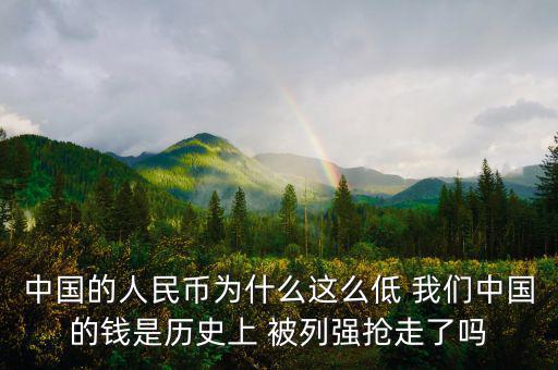 中國(guó)富強(qiáng)金融為什么價(jià)格這低，中國(guó)的銀行股為什么這么便宜