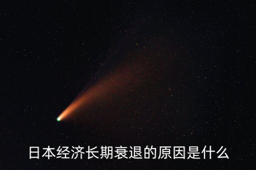 日本經(jīng)濟(jì)長(zhǎng)期衰退的原因是什么