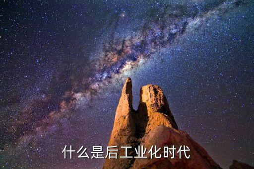 什么是后工業(yè)化時代，什么是后工業(yè)社會