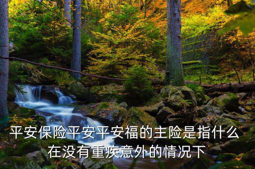 平安福主險是什么，平安福主險包含什么