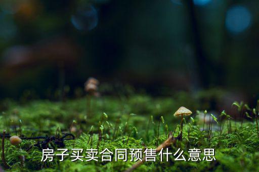 什么是商品房預(yù)售回購，商品房回購面積是什么意思