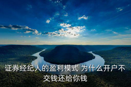 網(wǎng)上開戶為什么還有傭金賺，證券開戶兼職投錢拿傭金什么回事