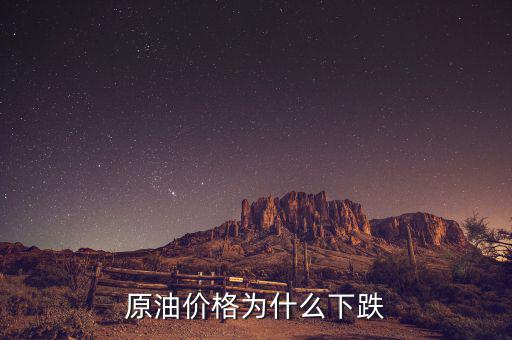 原油價格為什么這么低，現(xiàn)在世界石油價格這么低是什么原因?qū)е碌?/></a></span><span id=