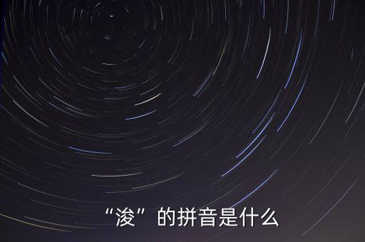 “?！钡钠匆羰鞘裁? class=