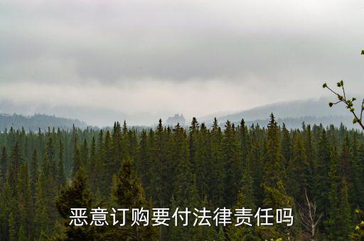 惡意定購會付什么法律責(zé)任，惡意定購會付法律責(zé)任嗎