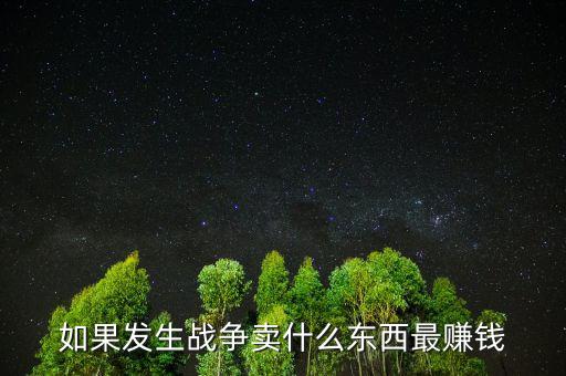 如果戰(zhàn)爭(zhēng)該留什么貨幣，美國(guó)獨(dú)立戰(zhàn)爭(zhēng)前使用什么貨幣