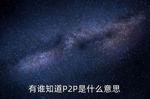 p2p什么人，p2p終結者和反p2p終結者是什么東西