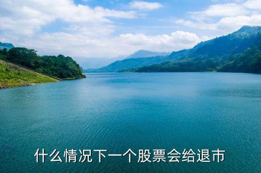 股票什么情況下退市，請問什么情況下企業(yè)的股票才會退市呢