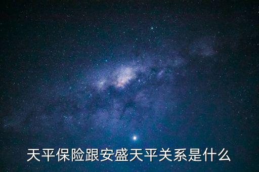 安盛為什么要收購天平，天平保險跟安盛天平關系是什么