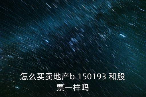 房地產(chǎn)b是什么股票，據(jù)說改革會利好房地產(chǎn)B神?？煊嵸Y訊也經(jīng)常提到金融板塊和地產(chǎn)