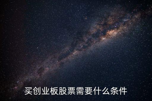 申購創(chuàng)業(yè)板股票需要什么條件，買創(chuàng)業(yè)板的股票要達到什么條件