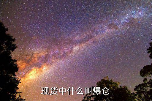 黃金爆倉是什么意思，做現(xiàn)貨黃金爆倉是什么意思