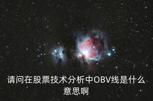 obv在高位說明什么，誰能具體講解一下OBV指標(biāo)