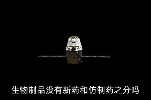 仿制藥是什么意思，什么是仿制藥的一致性評(píng)價(jià)