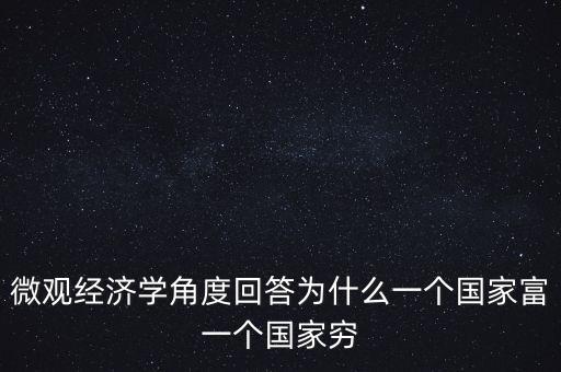 為什么富裕國家也貧窮，曼瑟奧爾森 經(jīng)典例文為什么有些國家富裕有些國家貧窮