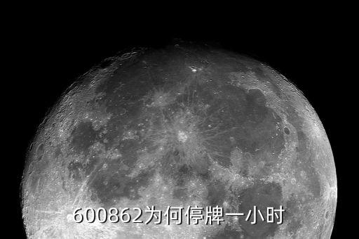 南通科技為什么停牌，南通科技業(yè)績這么差盤子也不算小即便有優(yōu)質(zhì)資產(chǎn)注入也不值這個