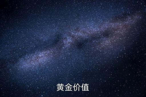 黃金有什么價(jià)值，黃金價(jià)值