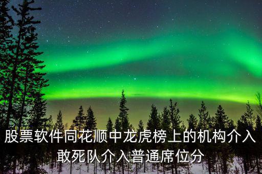 龍虎榜敢死隊(duì)說明什么，股票龍虎榜敢死隊(duì)介入啥意思